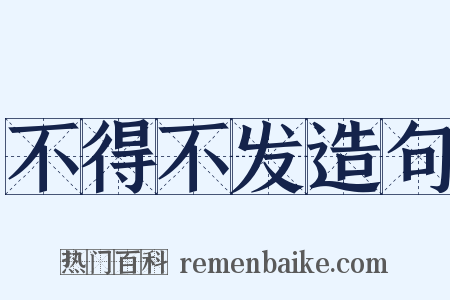 不得不发造句是什么意思的图片